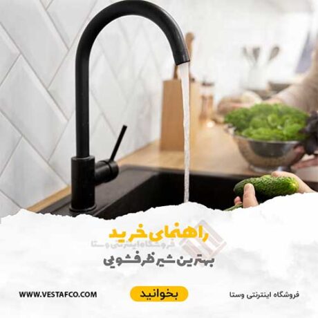 راهنمای خرید بهترین شیر ظرفشویی