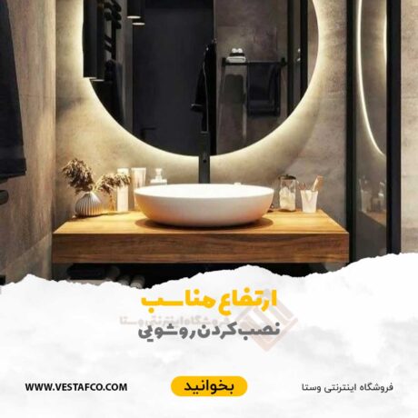 ارتفاع مناسب برای نصب کردن روشویی