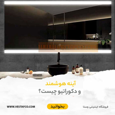 آینه هوشمند و دکوراتیو