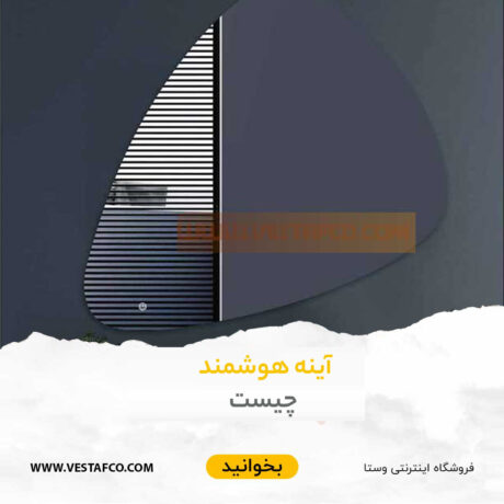 آینه هوشمند