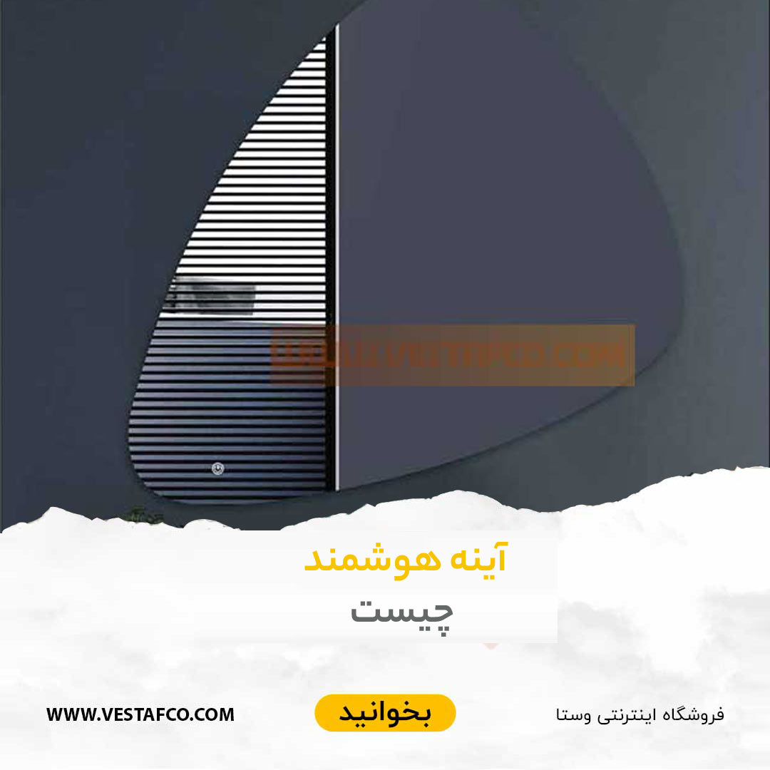 آینه هوشمند