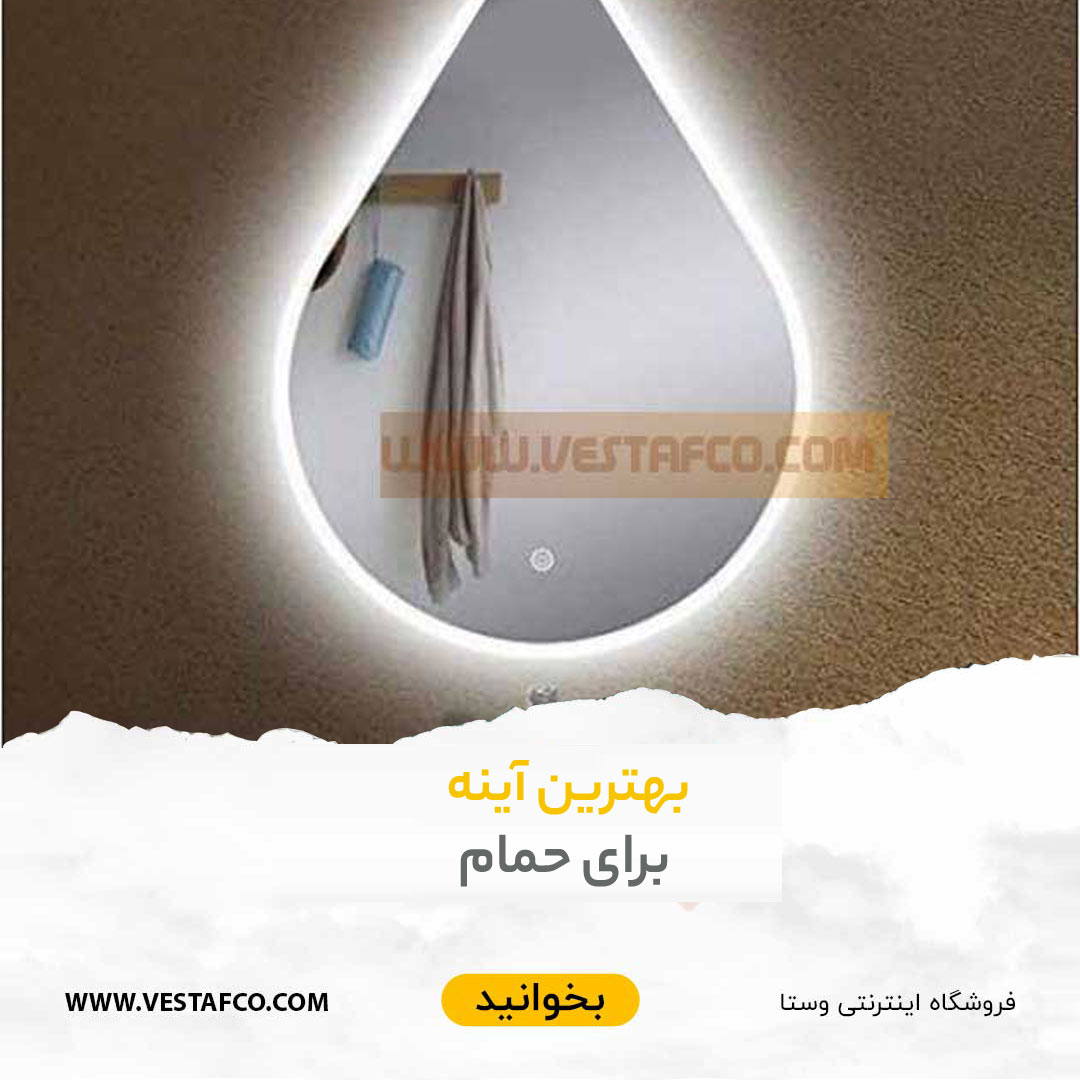 بهترین آینه برای حمام