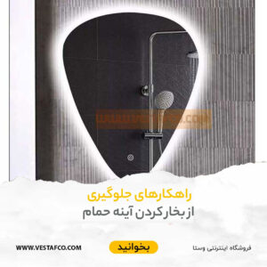 جلوگیری از بخار کردن آینه