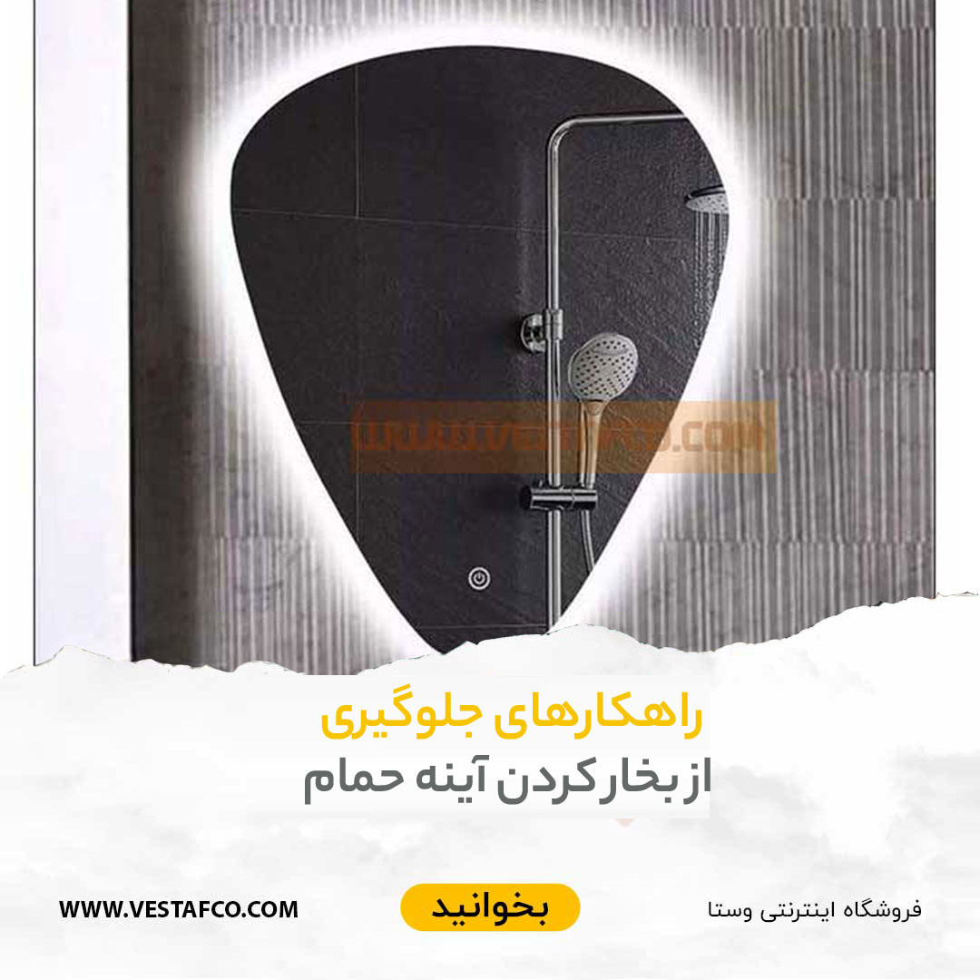 جلوگیری از بخار کردن آینه
