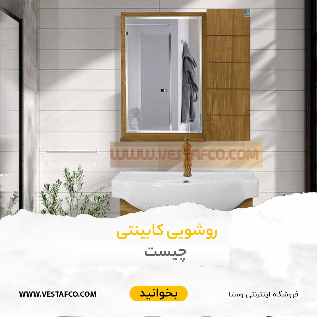 روشویی کابینتی