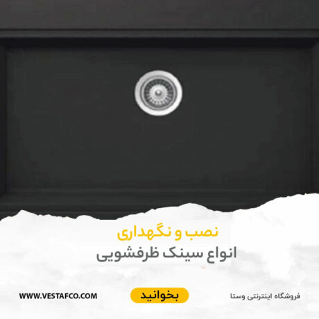 نصب و نگهداری انواع سینک ظرفشویی