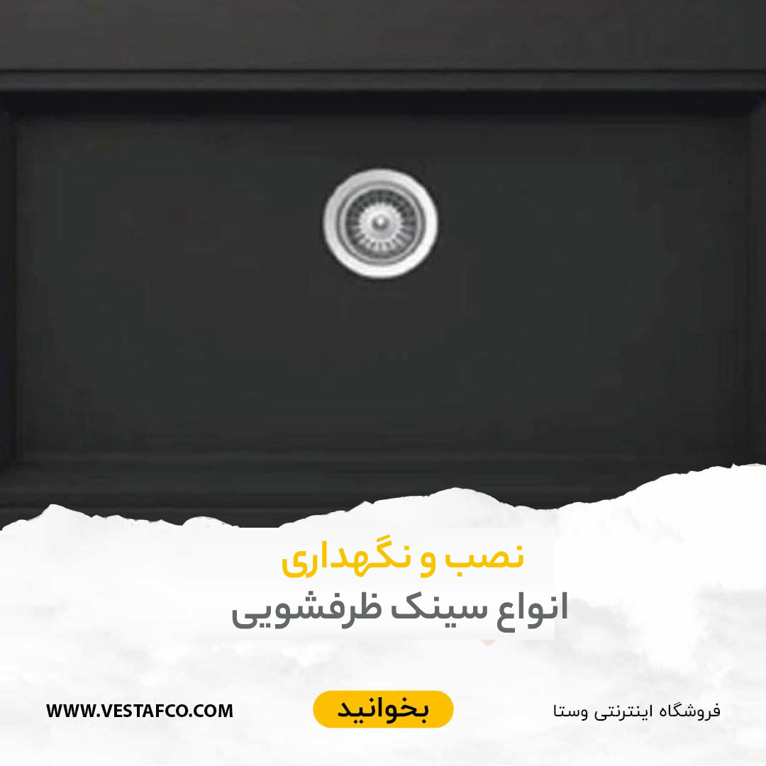 نصب و نگهداری انواع سینک ظرفشویی
