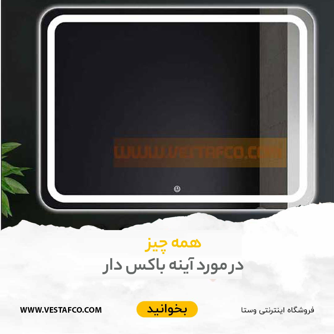 همه چیز در مورد آینه باکس دار