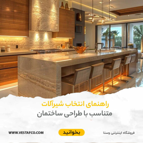 انتخاب شیرآلات ، متناسب با طراحی ساختمان