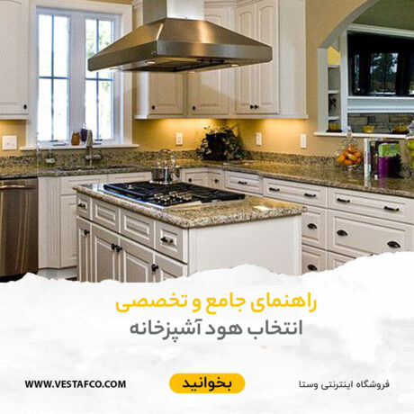 هود آشپزخانه