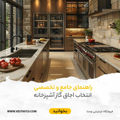انتخاب اجاق گاز آشپزخانه